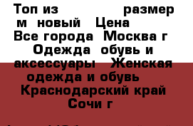 Топ из NewYorker , размер м ,новый › Цена ­ 150 - Все города, Москва г. Одежда, обувь и аксессуары » Женская одежда и обувь   . Краснодарский край,Сочи г.